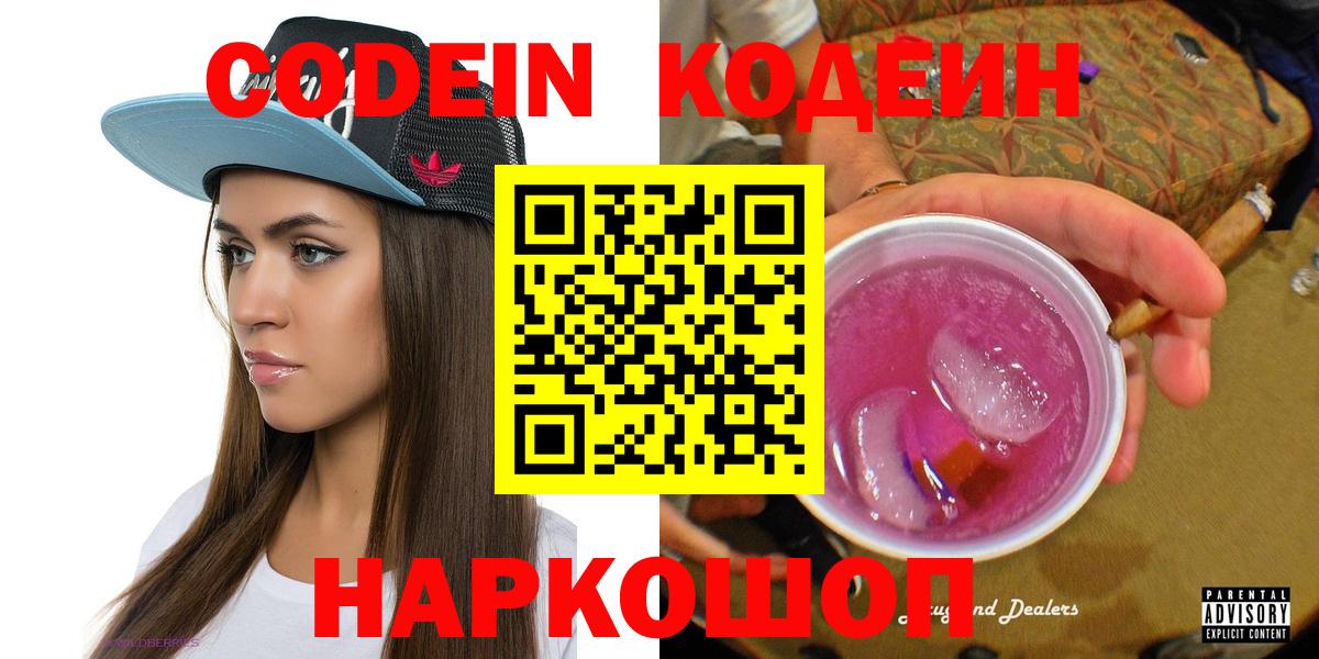 Кодеиновый сироп Lean Purple Drank  дарнет шоп  Омск  Вход с VPN 